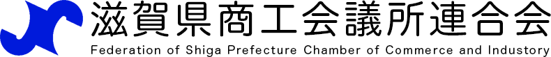 滋賀県商工会議所連合会
