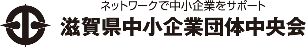 滋賀県中小企業団体中央会