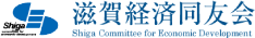 滋賀経済同友会