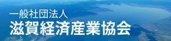滋賀経済産業協会