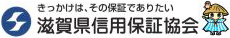 滋賀県信用保証協会