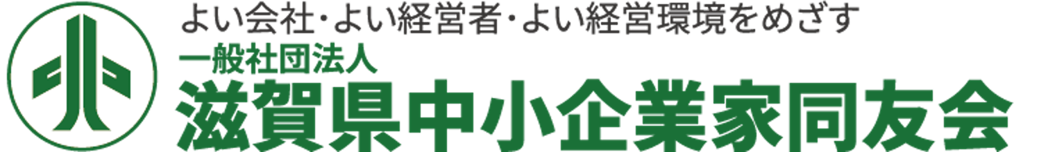 滋賀県中小企業家同友会