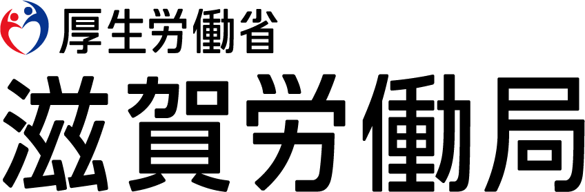 滋賀労働局