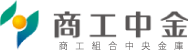 商工組合中央金庫