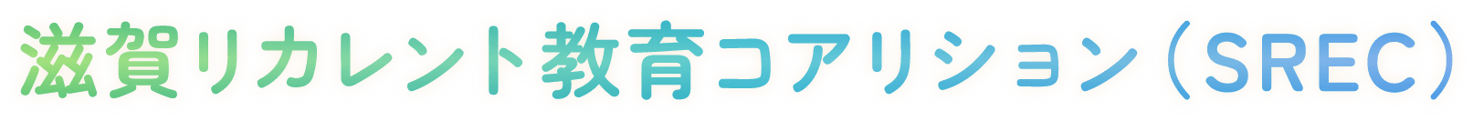 滋賀リカレント教育コアリション(SREC)